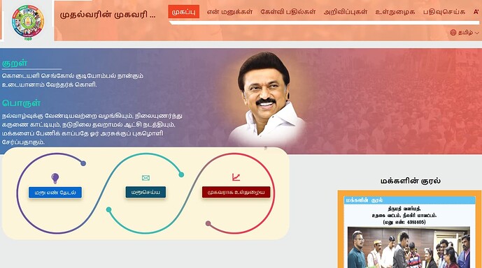 Register your public grievance to Tamil Nadu CM Helpline IIPGCMS